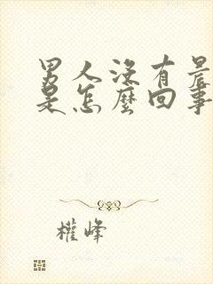 男人没有晨勃了是怎么回事