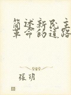 简述新民主主义革命的道路