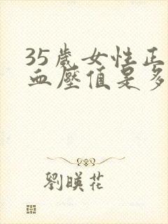 35岁女性正常血压值是多少