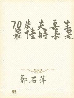 70岁夫妻生活最佳时长是多久一次