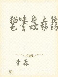 猫咪身上发现白色会蠕动的虫子