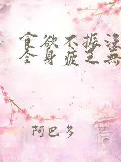 食欲不振没精神全身疲乏无力挂什么科