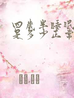 四岁半睡眠时间是多少正常