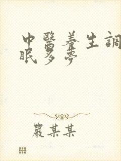 中医养生调理失眠多梦