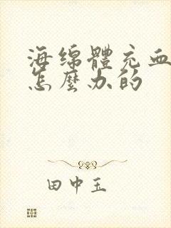 海绵体充血不足怎么办的