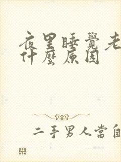 夜里睡觉老醒是什么原因