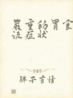 严重的胃食管反流症状