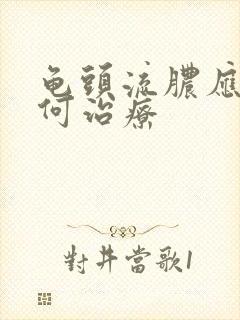 龟头流脓应该如何治疗