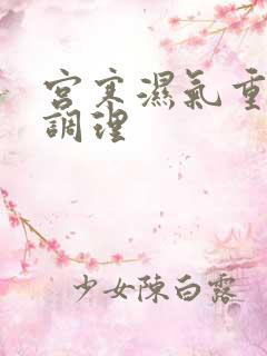 宫寒湿气重怎么调理