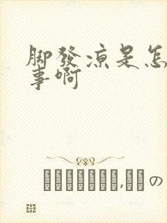 脚发凉是怎么回事啊