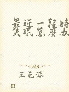 最近一段时间老失眠怎么办