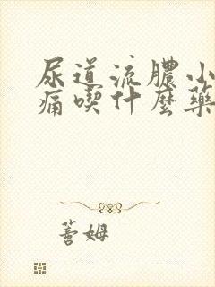 尿道流脓小便刺痛吃什么药