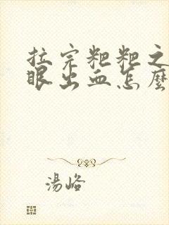 拉完粑粑之后屁眼出血怎么回事