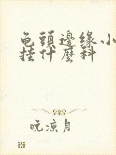 龟头边缘小颗粒挂什么科