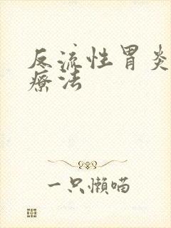 反流性胃炎的治疗法