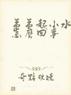 弟弟起小水泡是怎么回事