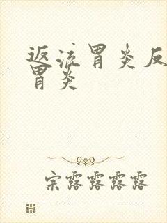 返流胃炎反流性胃炎