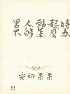 男人勃起时硬度不够怎么办