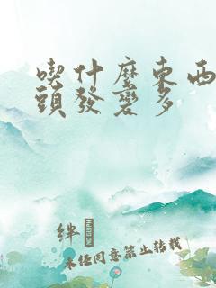 吃什么东西会让头发变多