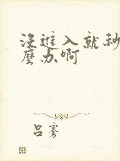 没进入就秒射怎么办啊