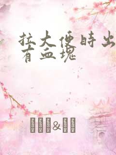 拉大便时出血并有血块