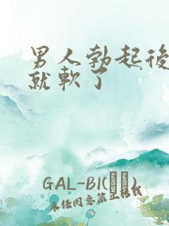 男人勃起后进去就软了