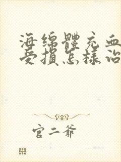 海绵体充血不足受损怎样治疗?