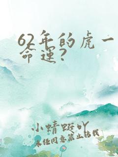 62年的虎一生命运?