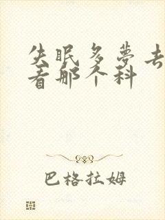 失眠多梦去医院看那个科