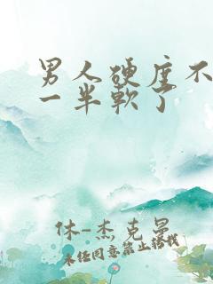 男人硬度不够做一半软了