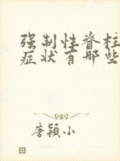 强制性脊柱炎得症状有哪些