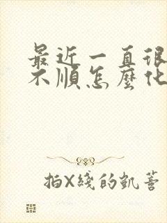 最近一直很倒霉不顺怎么化解