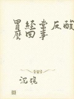 胃经常反酸吐怎么回事