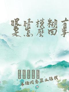 眼睛模糊有血丝是怎么回事