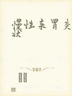 慢性来胃炎啥症状