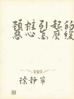 颈椎引起的头晕恶心怎么缓解