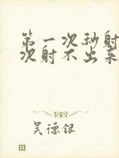 第一次秒射第二次射不出来