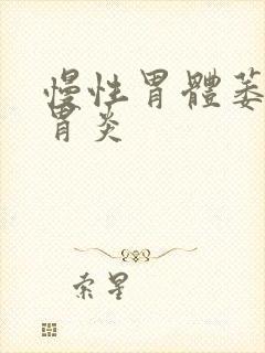 慢性胃体萎缩性胃炎