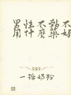 男性不勃不起该用什么药好呢