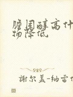 胆固醇高什么食物降低