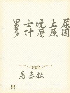 男士晚上尿次数多什么原因