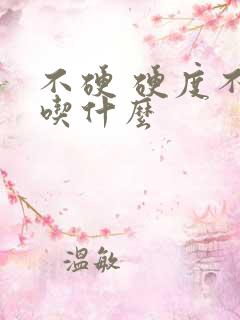 不硬 硬度不够吃什么