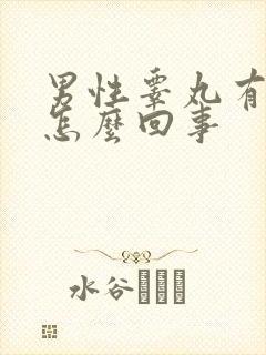 男性睾丸有点疼怎么回事