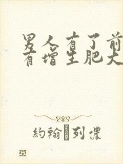 男人有了前列腺有增生肥大有什么影响