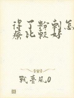 得了粉刺怎么治疗比较好