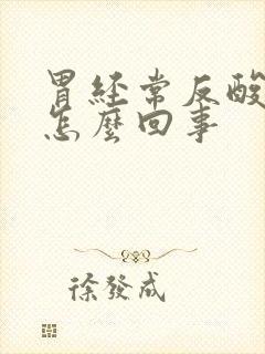 胃经常反酸恶心怎么回事