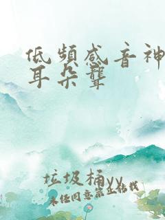 低频感音神经性耳朵聋