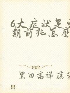 6大症状是更年期前兆怎么办