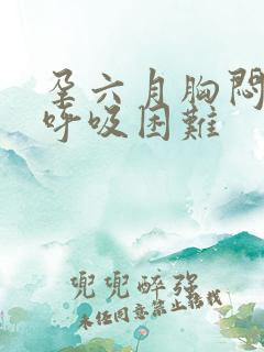 孕六月胸闷气短呼吸困难