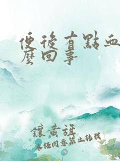 便后有点血是怎么回事